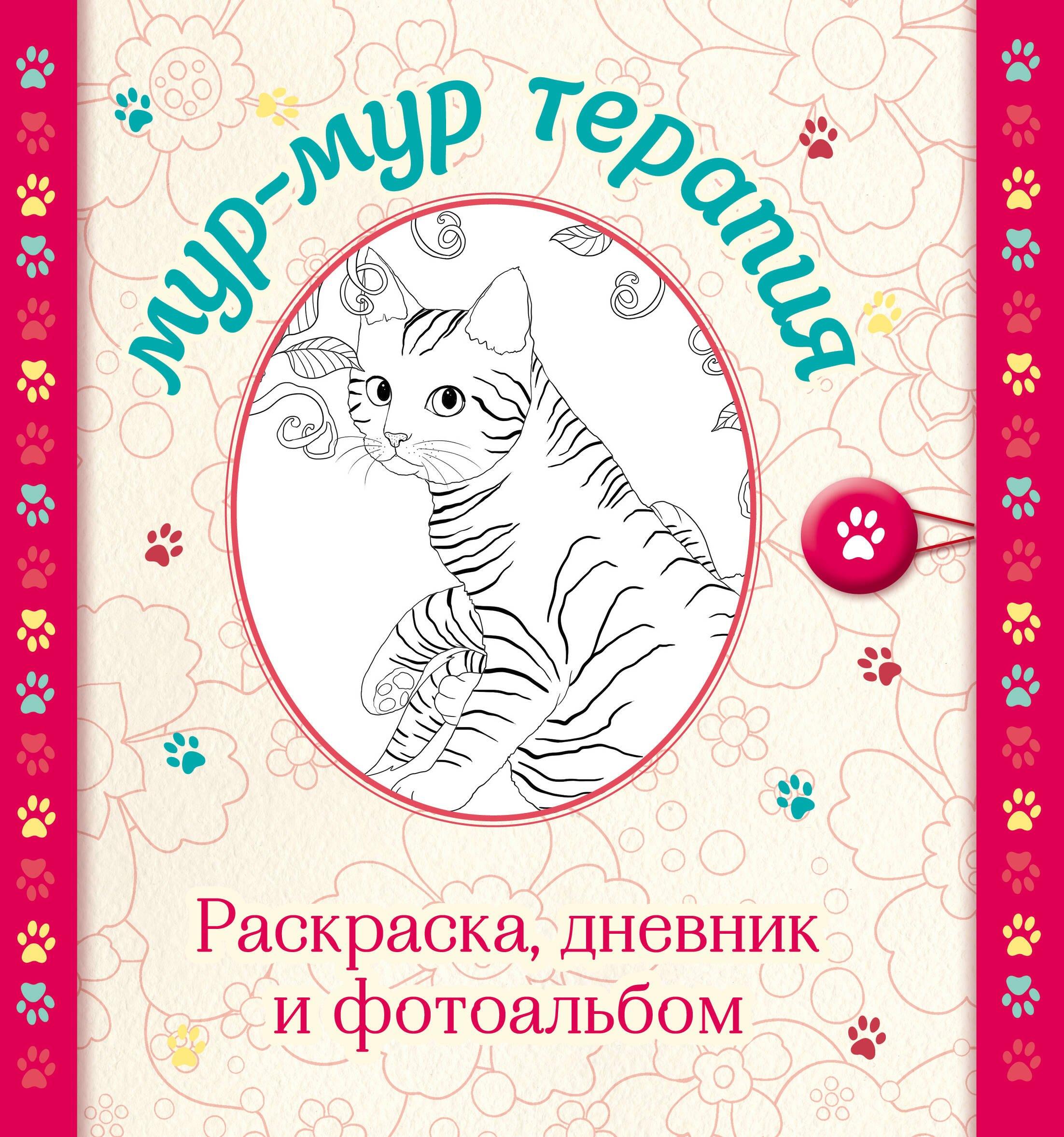 Мур-мур терапия. Раскраска, дневник, фотоальбом
