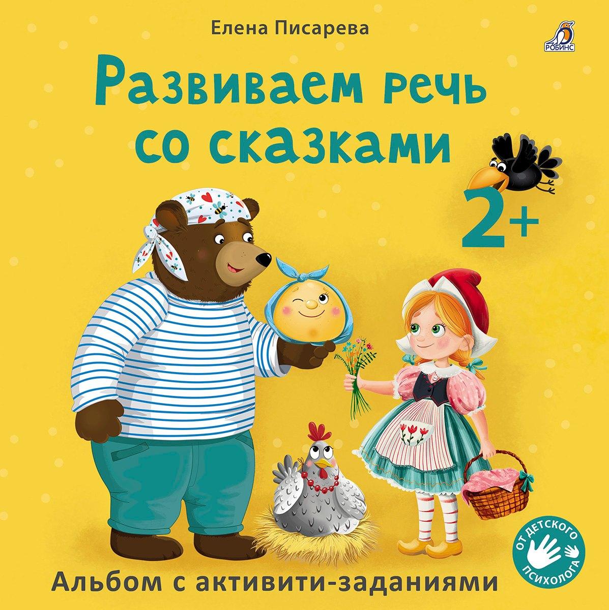 Развиваем речь со сказками. Альбом с активити-заданиями