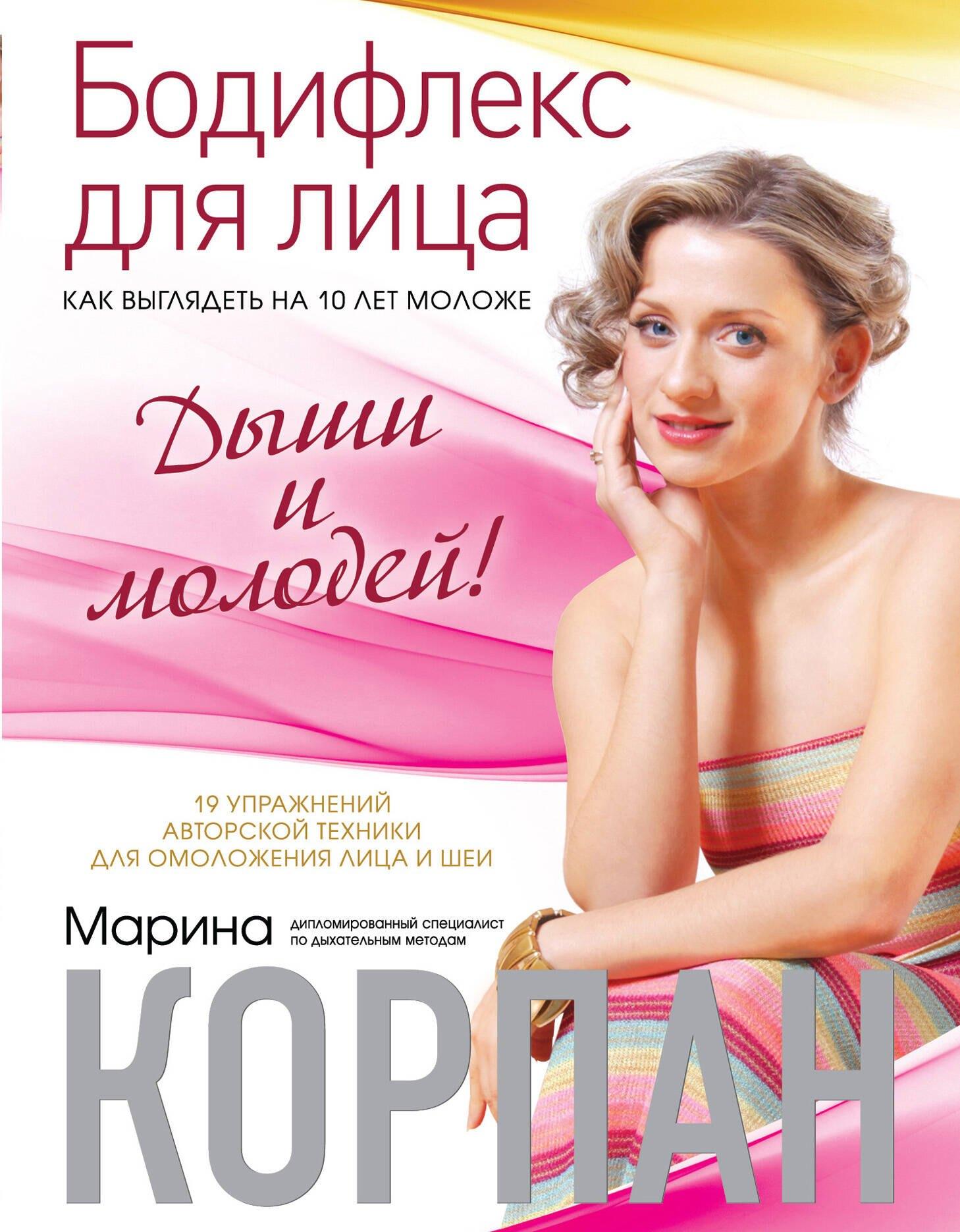 Бодифлекс для лица: как выглядеть на 10 лет моложе. Дыши и молодей