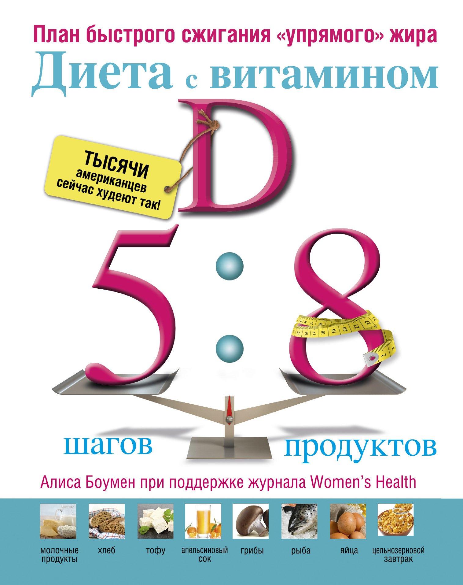 Диета с витамином D : план быстрого сжигания "упрямого жира"