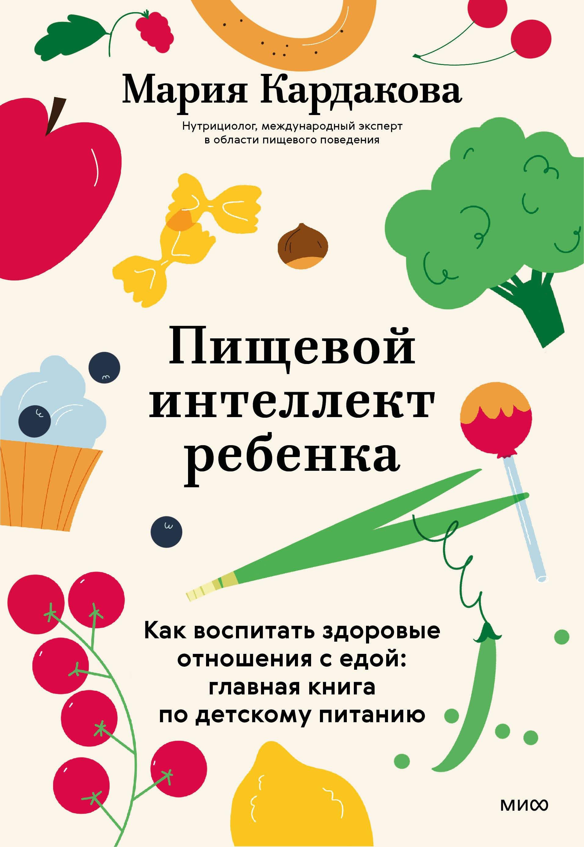 Пищевой интеллект ребенка. Как воспитать здоровые отношения с едой: главная книга по детскому питанию