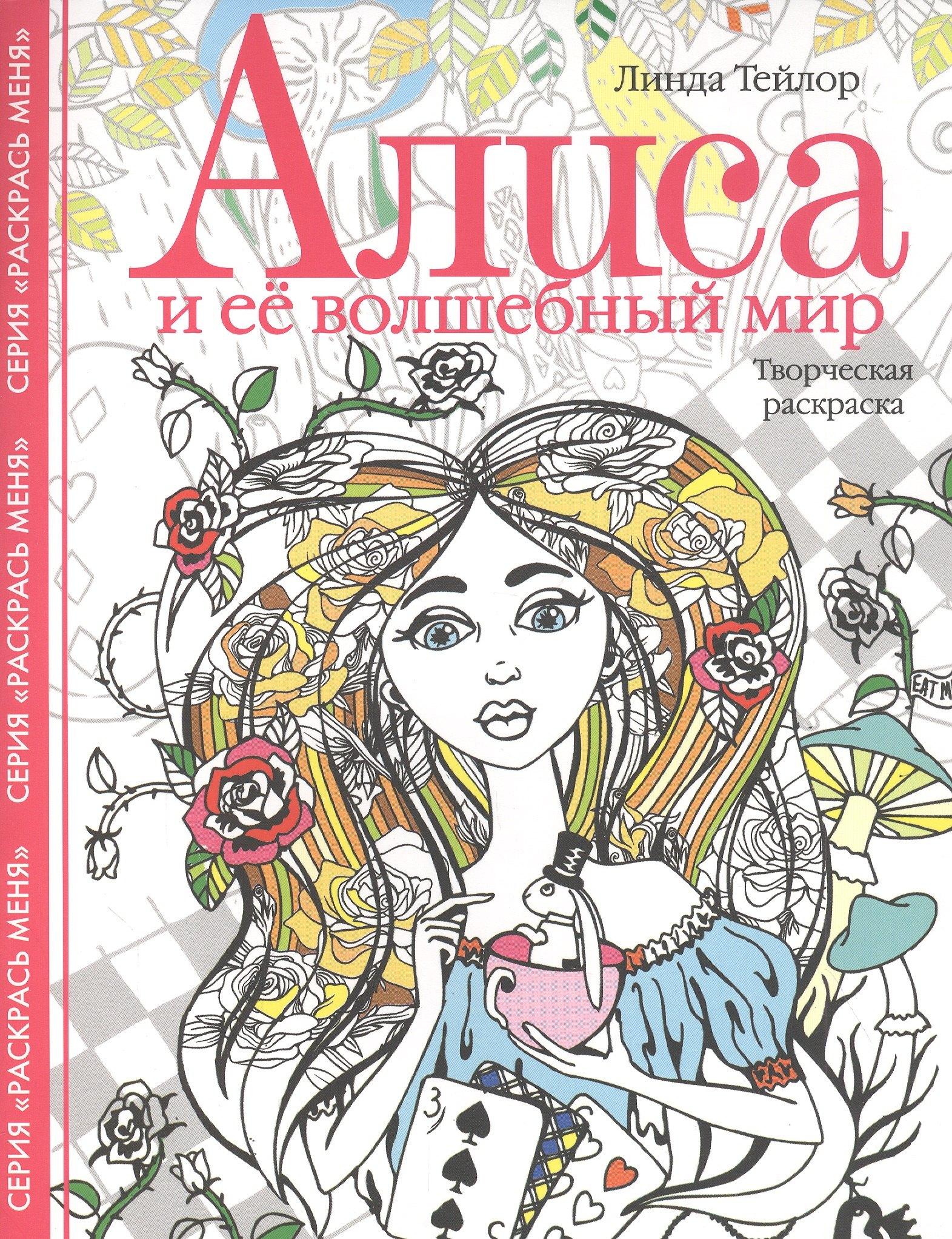 Алиса и ее волшебный мир. Творческая раскраска