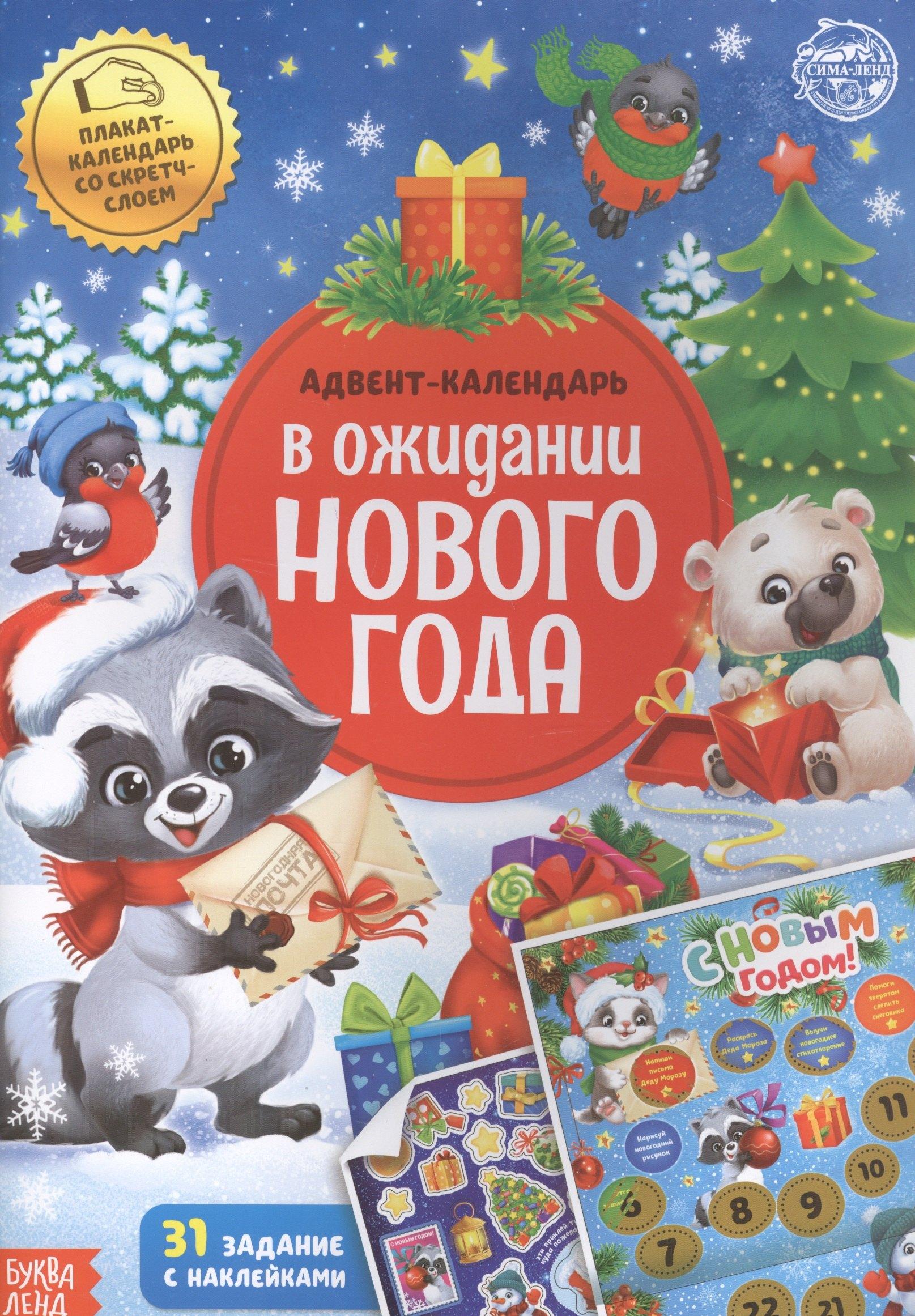 Книжка с наклейками "Адвент-календарь. В ожидании нового года"