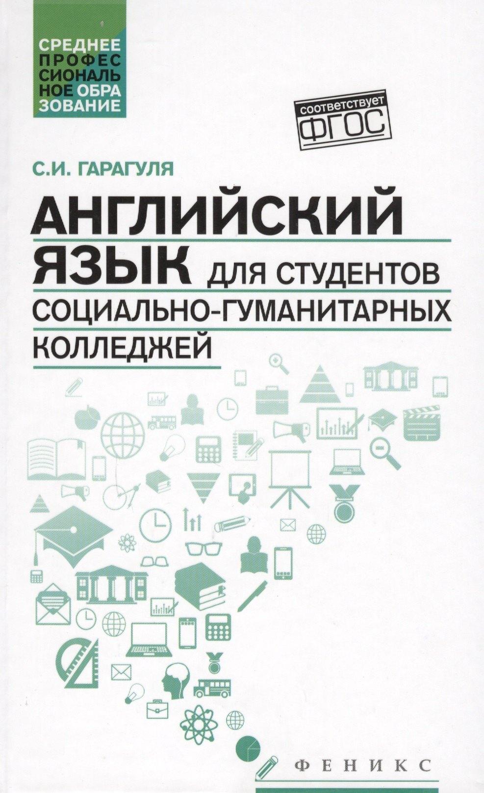 Английский язык для студентов социально-гуманитарных колледжей=English for College Students of Social Studies and the Humanities: учебник