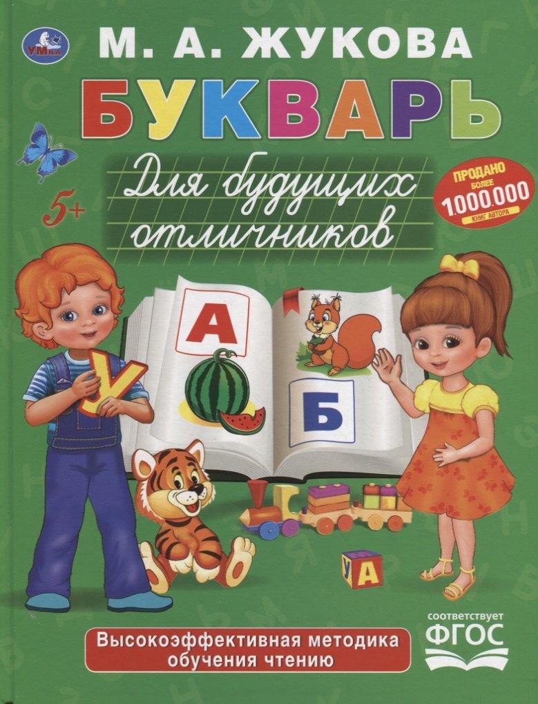Букварь для будущих отличников