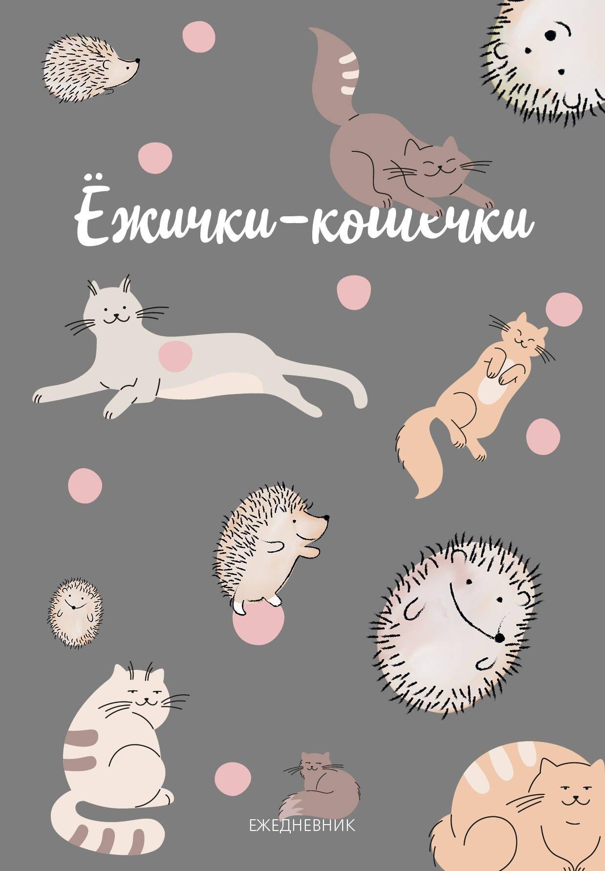 Ежедневник недатированный «Ежички-кошечки» А5, 72 листа, Эксмо