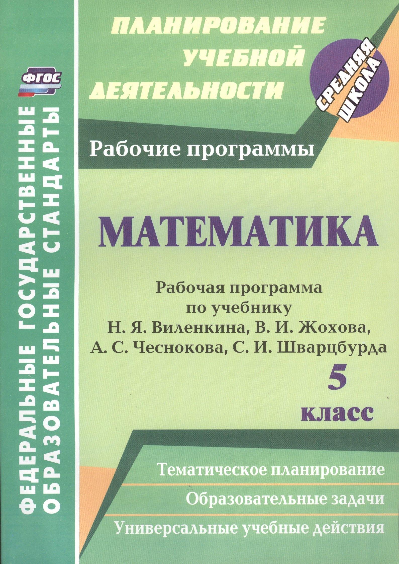 Математика. 5 класс : рабочая программа по учебнику Н.Я. Виленкина В.И. Жохова, А.С. Чеснокова, С.И. Шварцбурда
