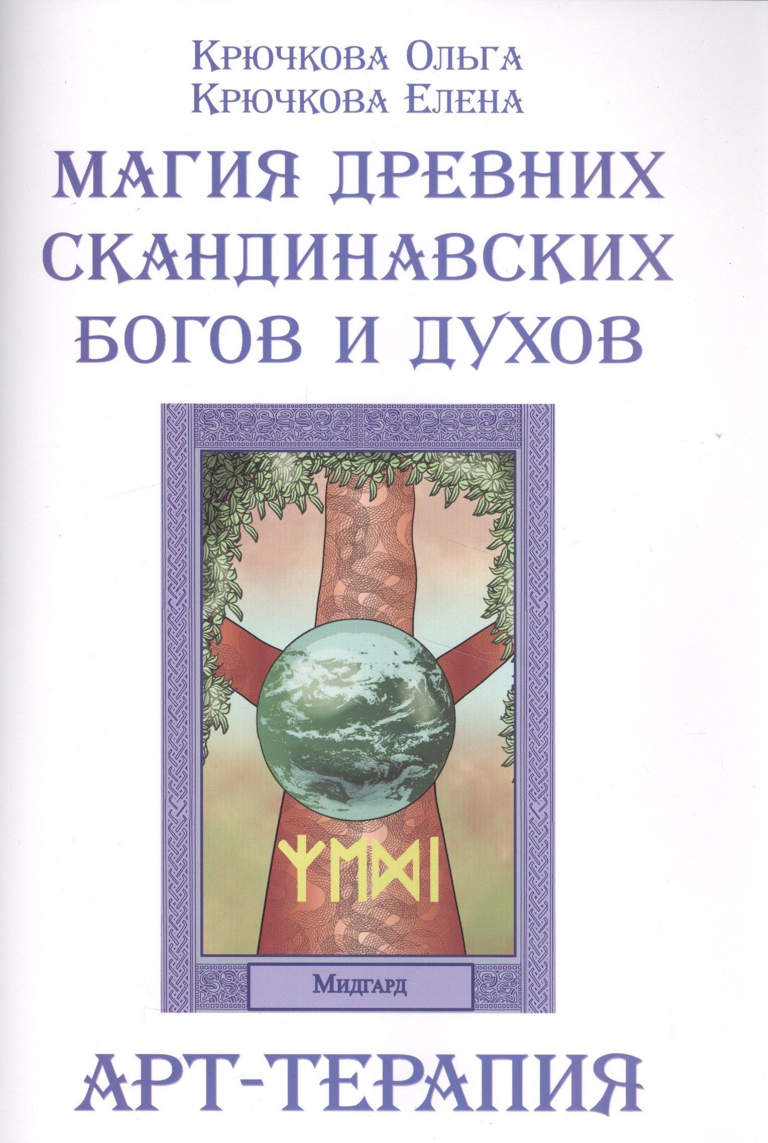 Р Магия древних скандинавских богов и духов Арт-терапия (м) Крючкова