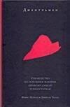 Джентльмен. Руководство по основным манерам, здравому смыслу и недостаткам