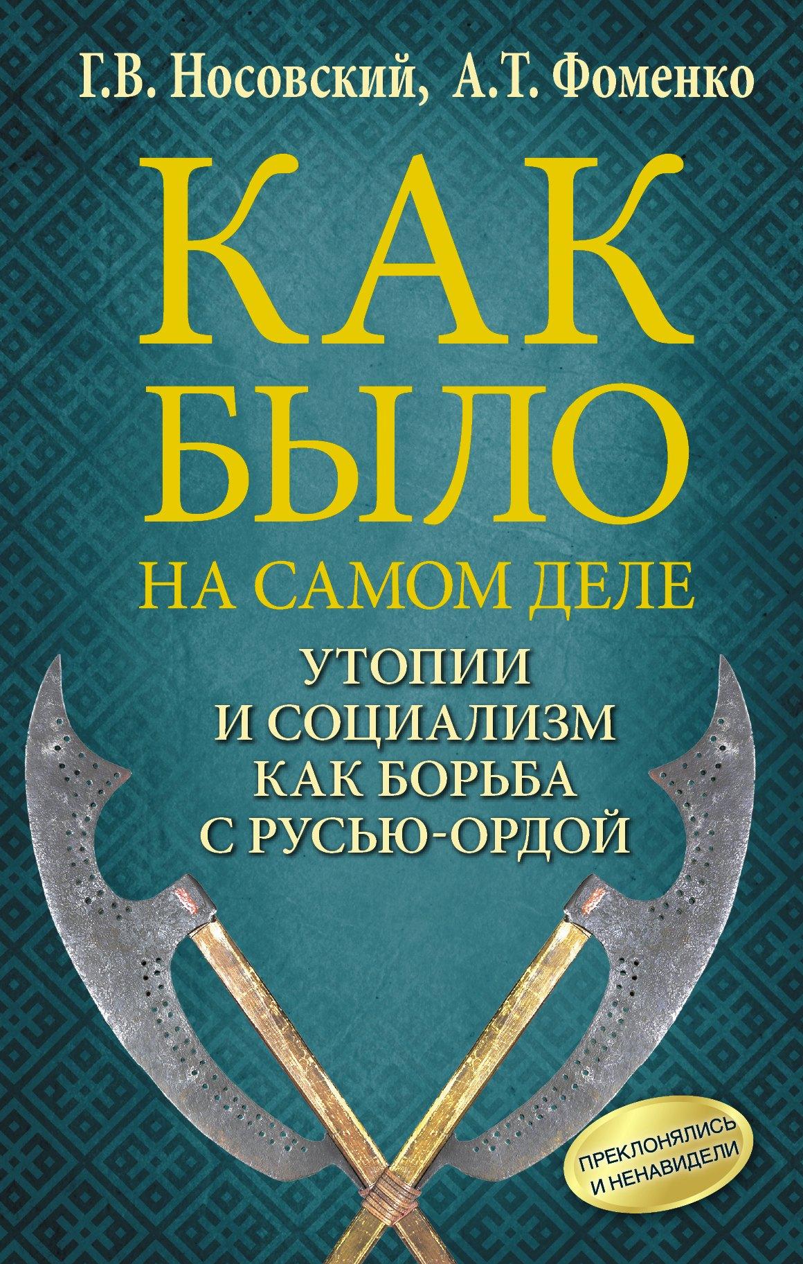 Утопии и социализм как борьба с Русью — Ордой. Преклонялись и ненавидели