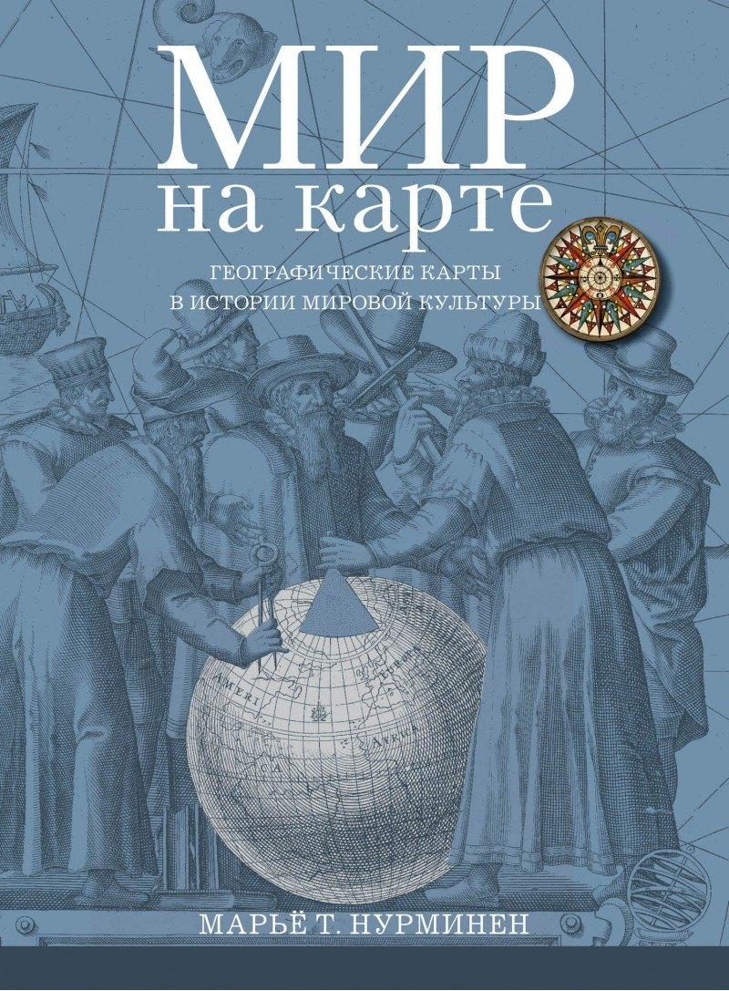 Мир на карте Географические карты в истории мировой культуры (супер) (ПИ) Нурминен