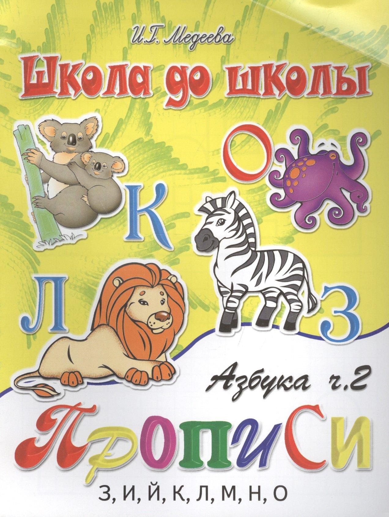 Азбука-прописи, часть 2