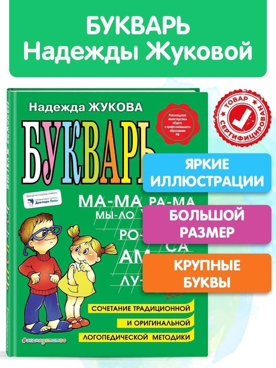 Букварь: Учебное пособие.