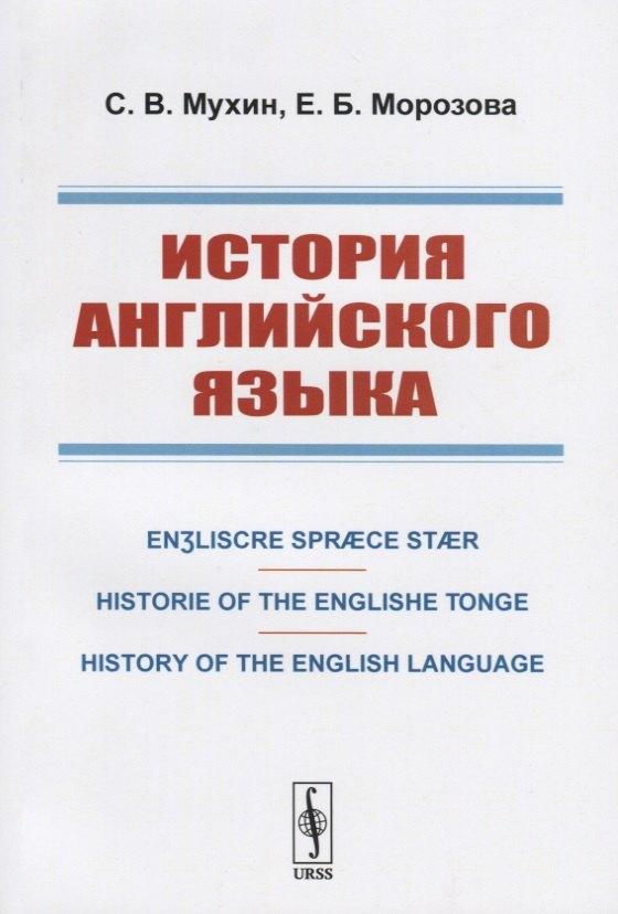 История английского языка. Engliscre Spraece Staer. Historie of the Englishe Tonge. History of the English Language
