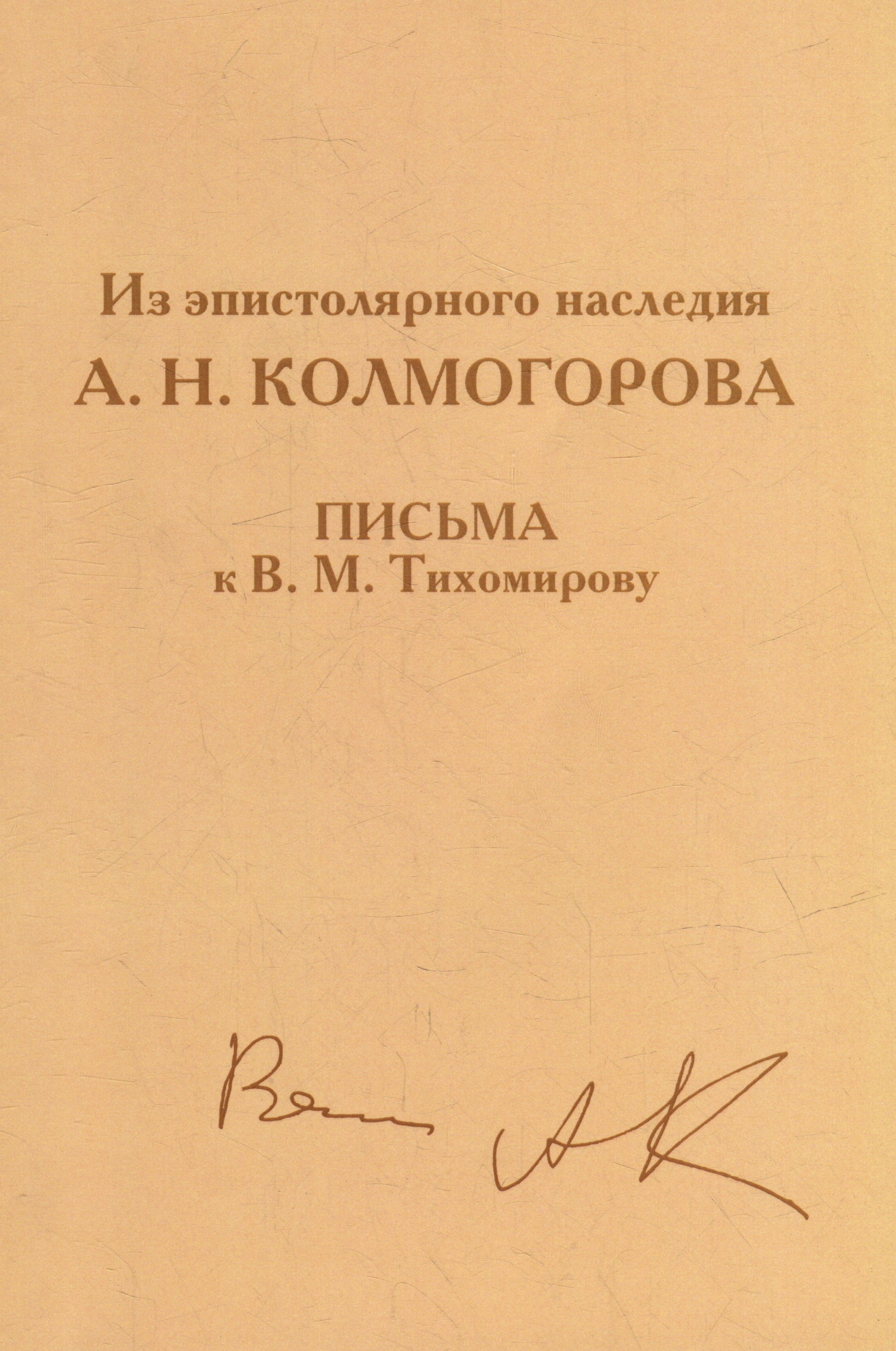 Из эпистолярного наследия А.Н. Колмогорова. Письма к В.М. Тихомирову