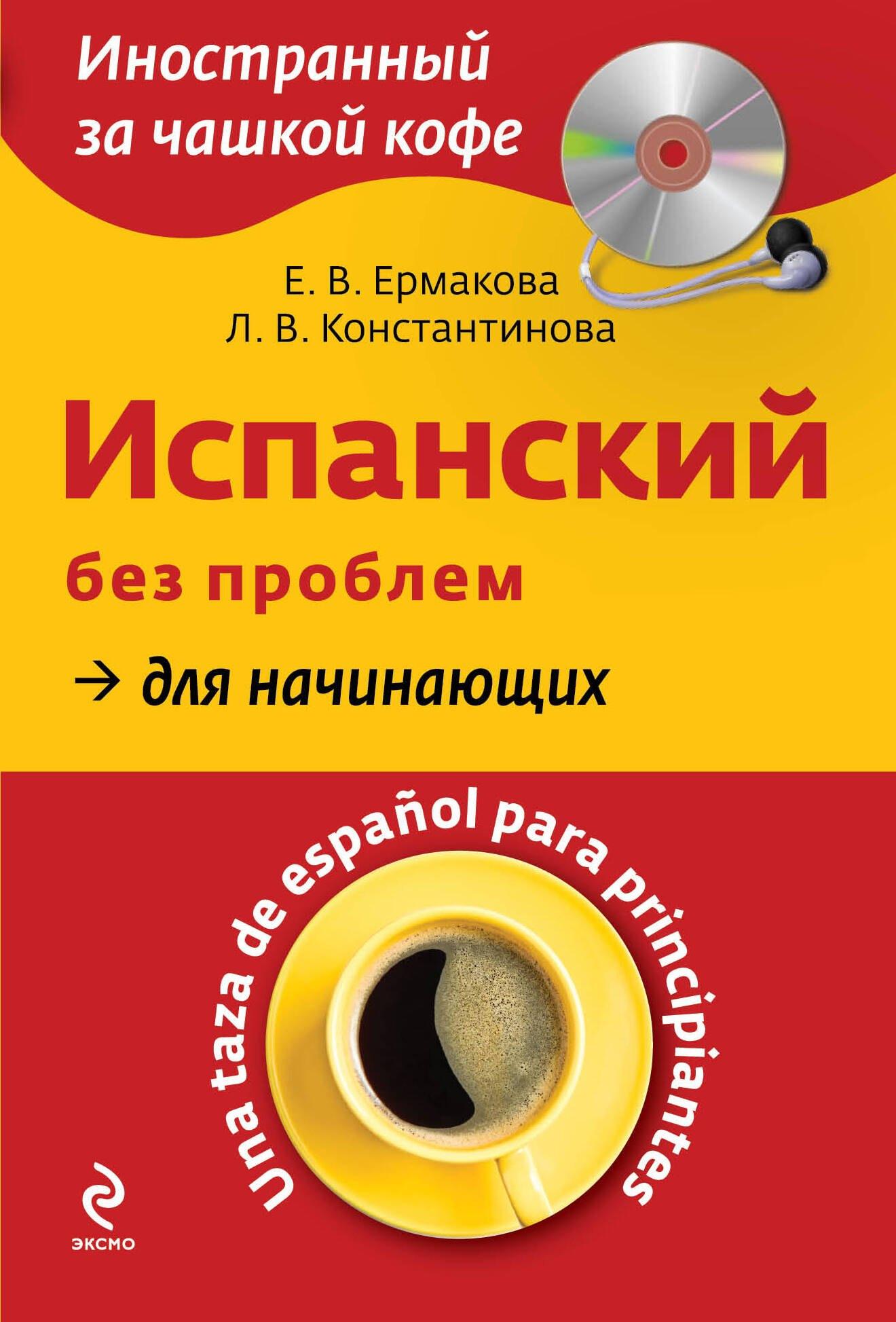 Испанский без проблем для начинающих = Una taza de espanol para principiantes +CD-Rom