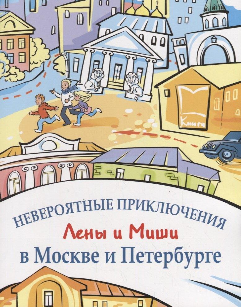 Невероятные приключения Лены и Миши в Москве и Петербурге: Книга для чтения и развития речи