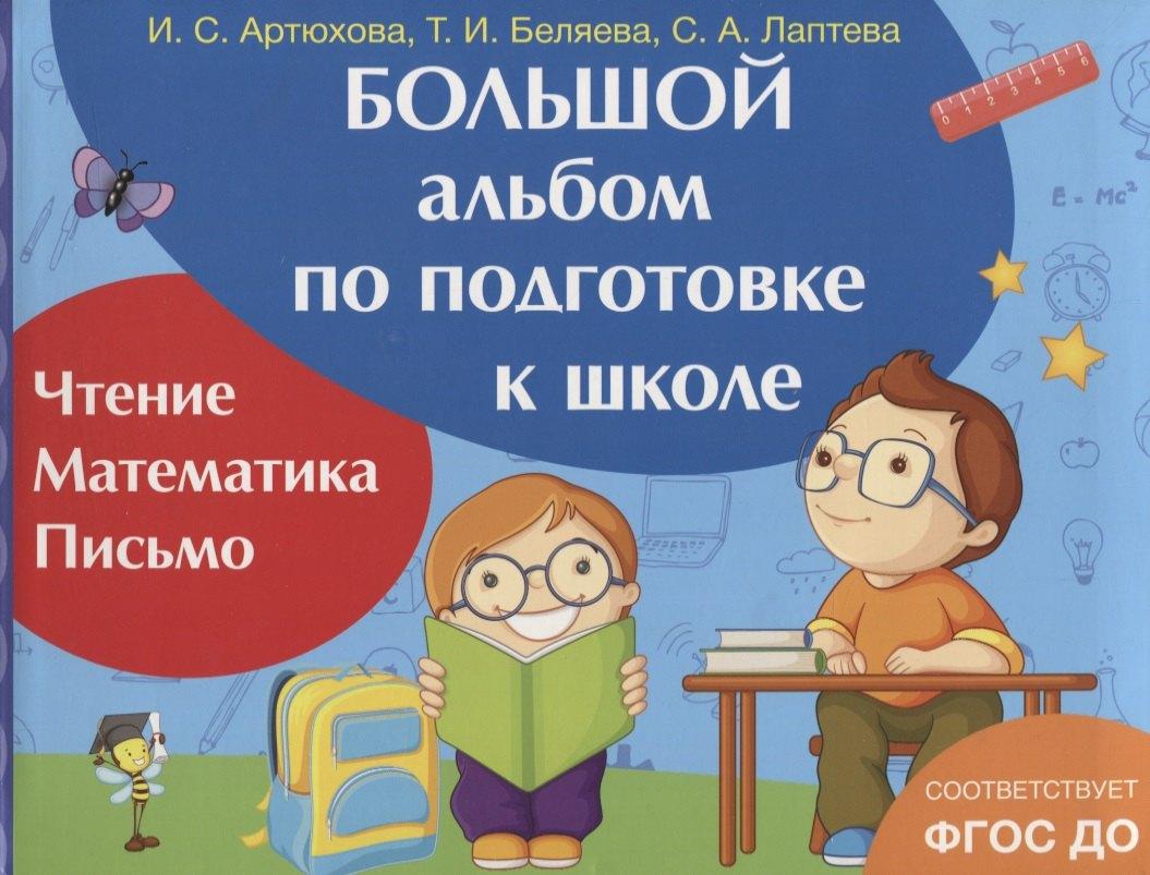 Большой альбом по подготовке к школе