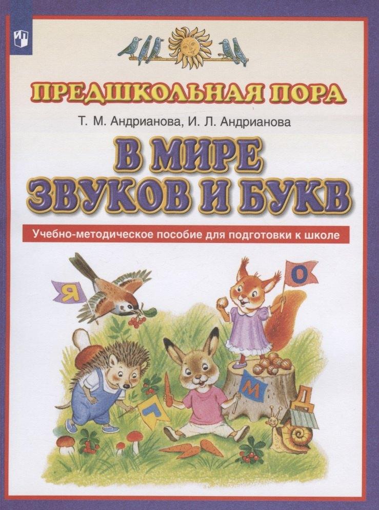 В мире звуков и букв. Учебно-методическое пособие для подготовки к школе