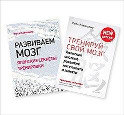 Тренируй свой мозг. Развиваем мозг (комплект из 2 книг)