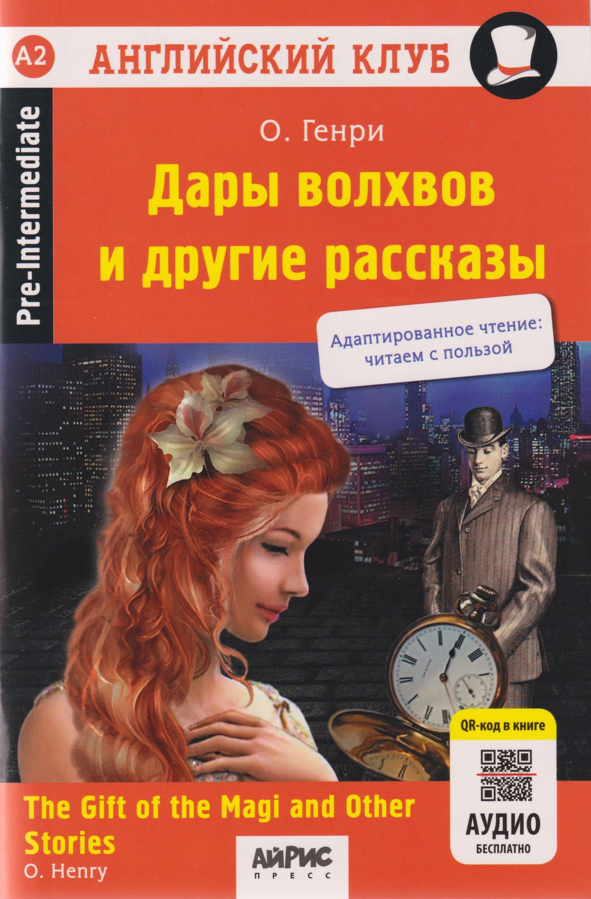 Дары волхвов и другие рассказы = The gift of the Magi and Other Stories (+QR-код на аудиосопровождение ). Домашнее чтение