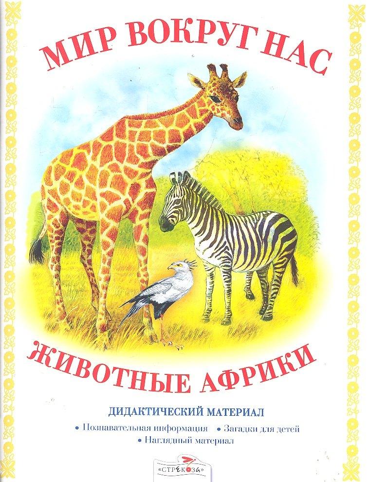 Дид.мат.Мир вокруг нас.Животные Африки