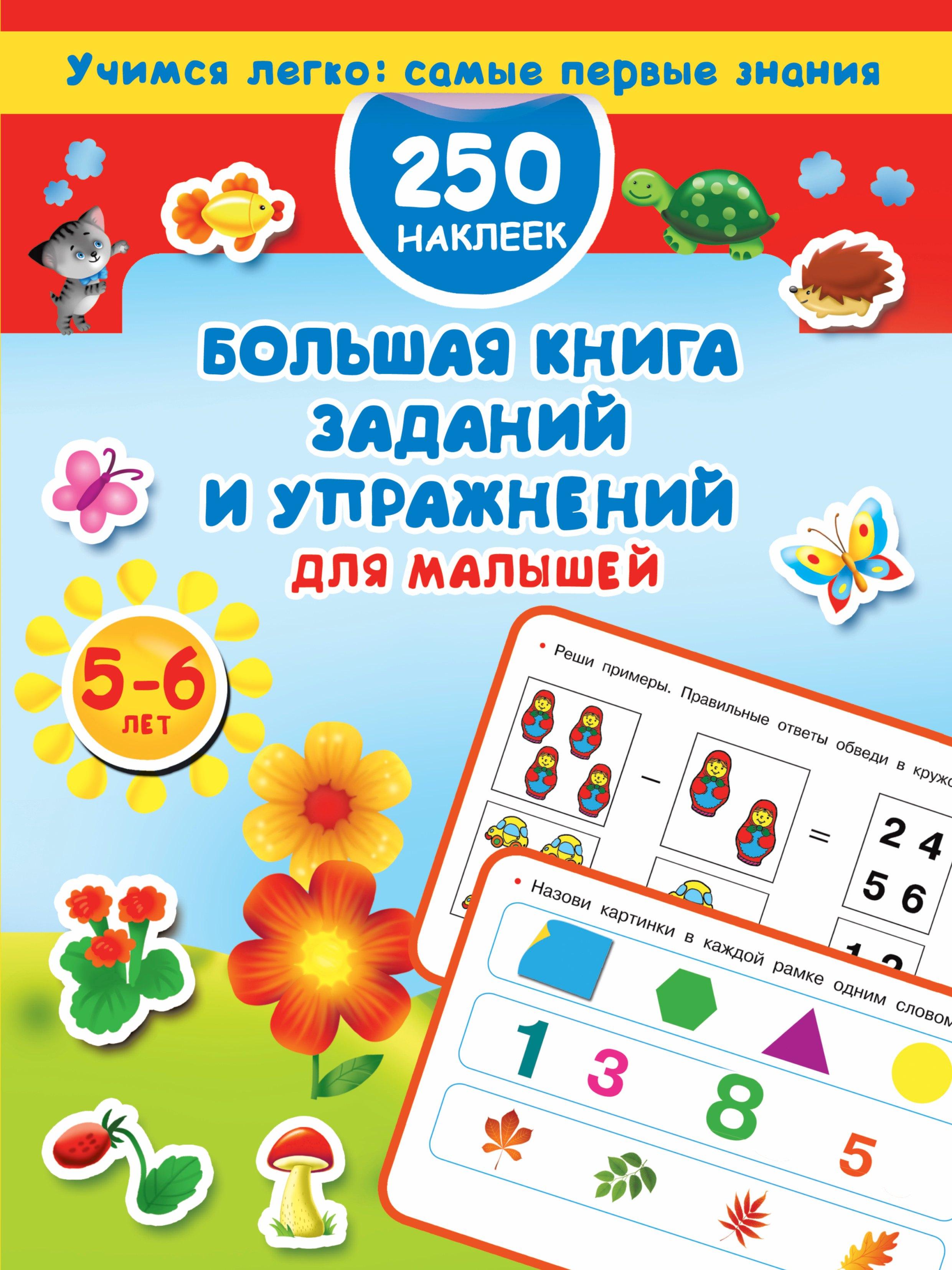 Большая книга заданий и упражнений для малышей 5-6 лет.