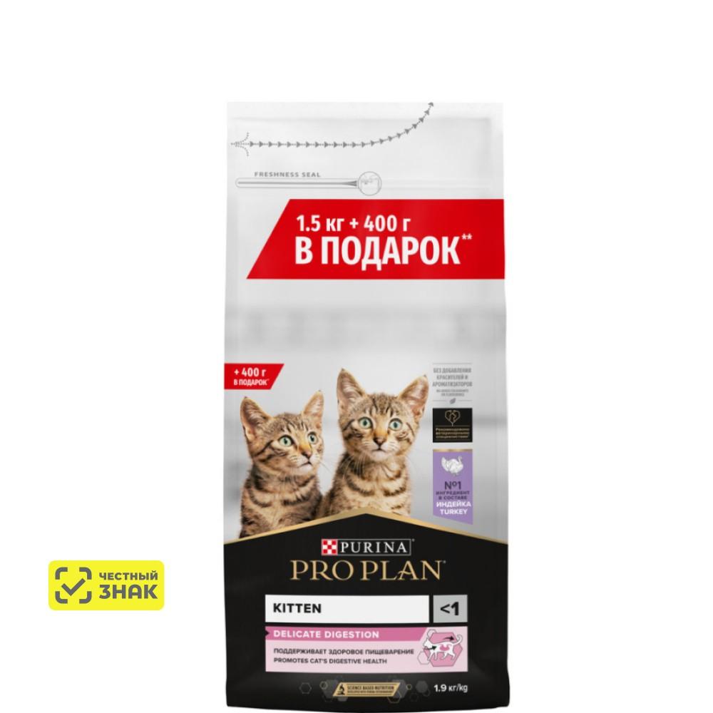 PRO PLAN® Сухой корм для котят с чувствительным пищеварением с индейкой, 1,5 кг + 400 г