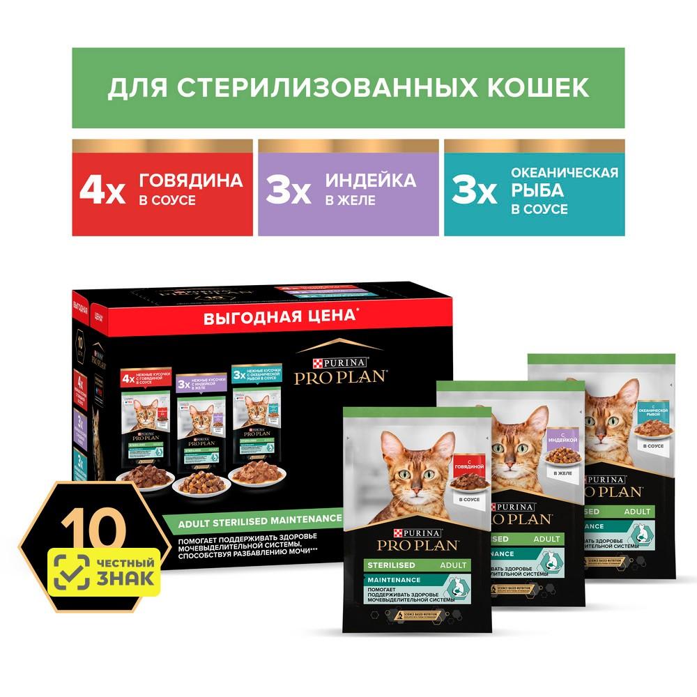 PRO PLAN® Sterilised Maintenance Влажный корм (мультипак) для взрослых стерилизованных кошек, с говядиной в соусе, индейкой в желе, океанической рыбой в соусе, 10х85 гр.
