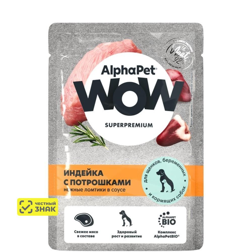 AlphaPet WOW Влажный корм (пауч) для щенков, беременных и кормящих собак, индейка с потрошками соусе, 85 гр.