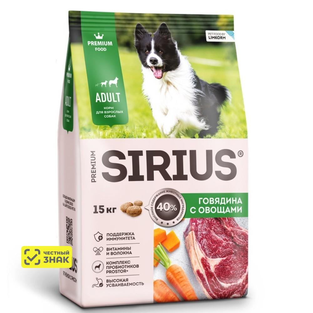 Sirius Сухой корм для взрослых собак, с говядиной и овощами, 15 кг