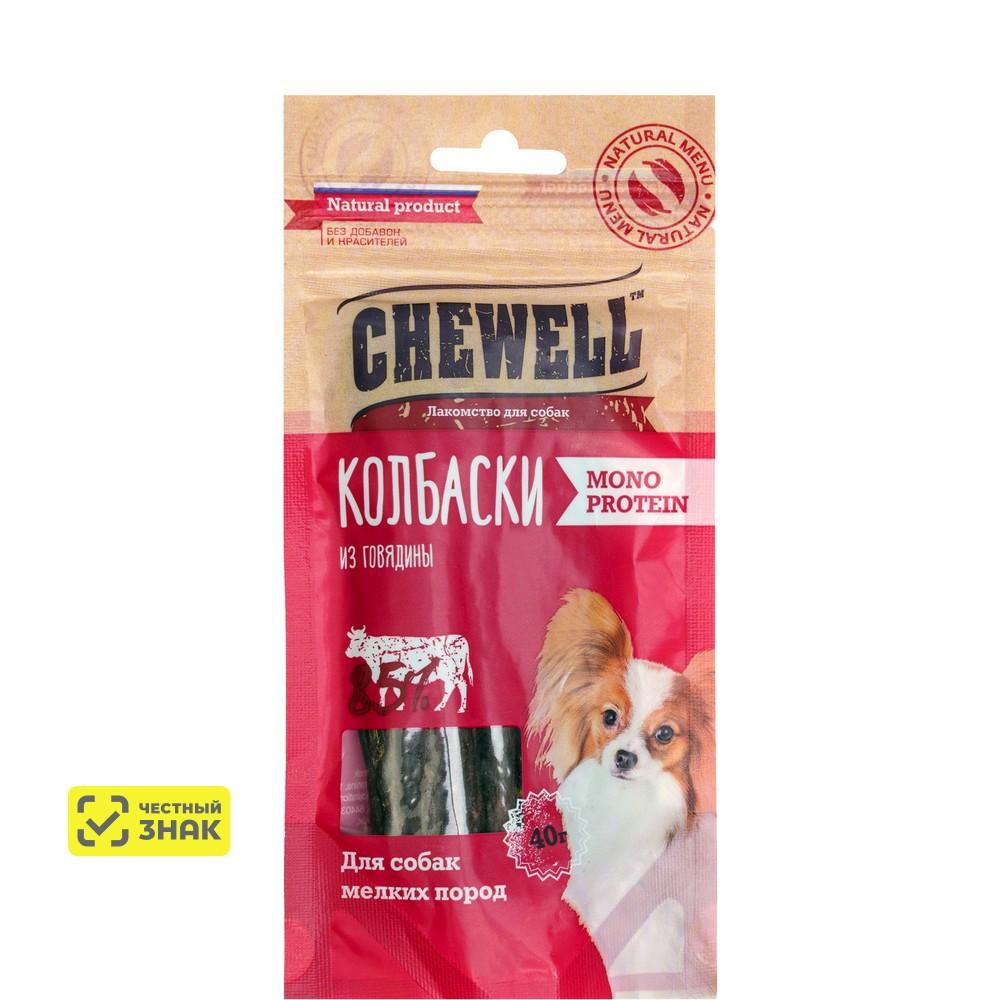 Chewell Лакомство Колбаски мясные монопротеиновые из говядины для собак мелких пород, 40 гр.