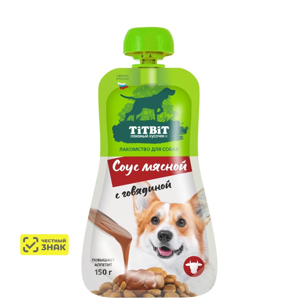 TiTBiT Лакомство Соус мясной с говядиной для собак, 150 гр.