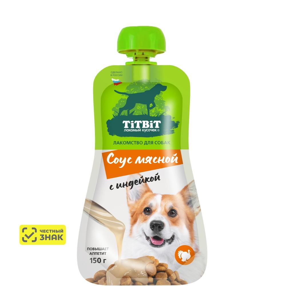 TiTBiT Лакомство Соус мясной с индейкой для собак, 150 гр.
