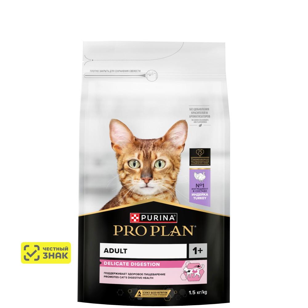 PRO PLAN® Delicate Digestion Сухой корм для взрослых кошек с чувствительным пищеварением, с высоким содержанием индейки, 1,5 кг