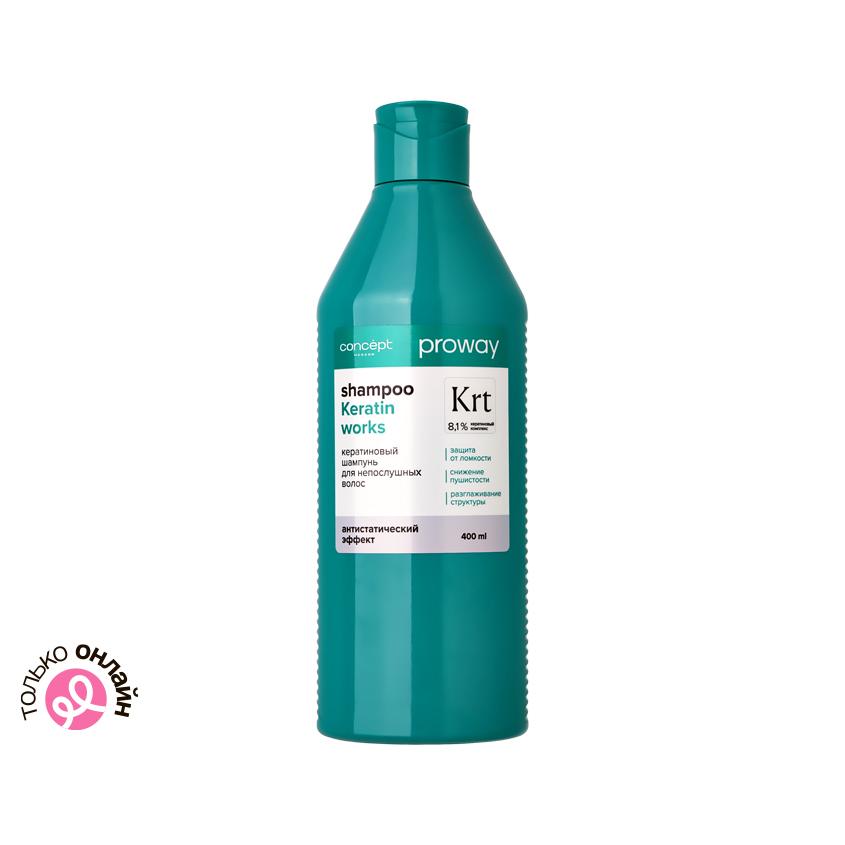 Шампунь для волос `CONCEPT` `PROWAY` KERATIN WORKS 8,1% кератиновый комплекс (для непослушных волос) 400 мл