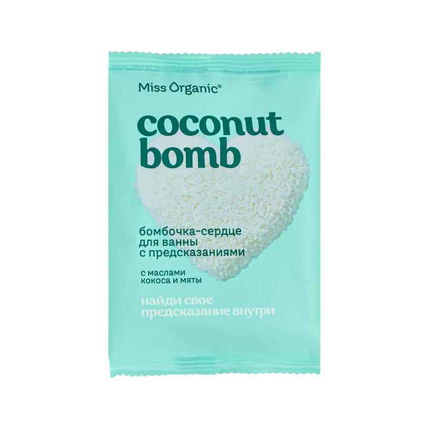 Бомбочка для ванны `MISS ORGANIC` сердце с предсказаниями (с маслами кокоса и мяты) 100 г