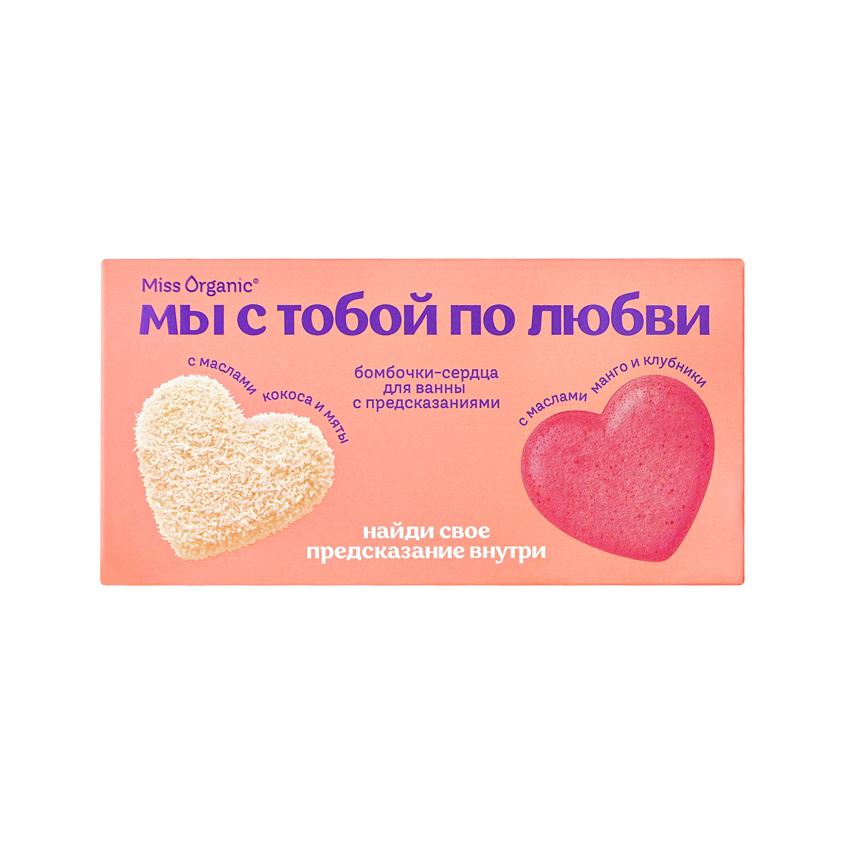 Набор бомбочек-сердец для ванны `MISS ORGANIC` Мы с тобой по любви (Mango love и Coconut bomb с предсказаниями) 2x100 г