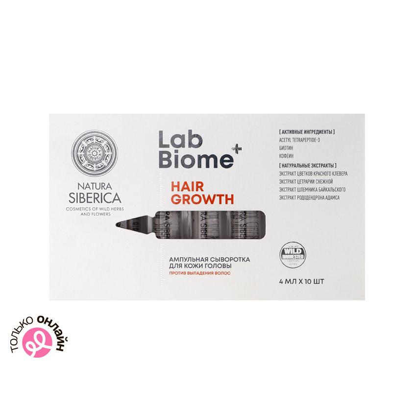 Сыворотка для кожи головы `NATURA SIBERICA` `LAB BIOME` HAIR GROWTH ампульная против выпадения волос 10x4 мл