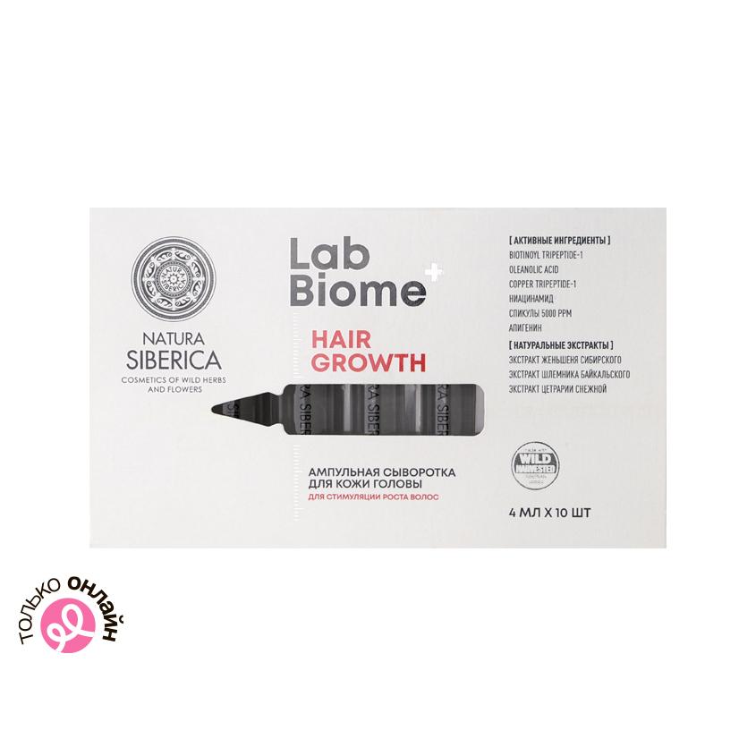 Сыворотка для кожи головы `NATURA SIBERICA` `LAB BIOME` HAIR GROWTH ампульная для стимуляции роста волос 10x4 мл