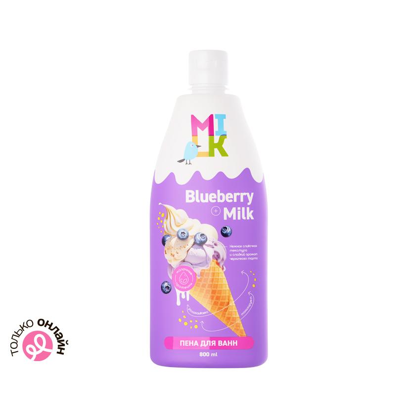 Пена для ванн `MILK` Молоко и черника 800 мл