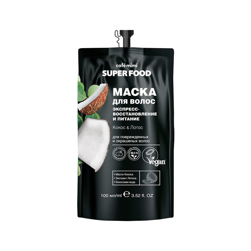 Маска для волос `CAFE MIMI` SUPER FOOD Кокос и лотос (экспресс восстановление и питание) 100 мл
