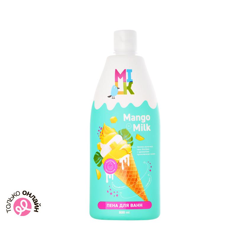 Пена для ванн `MILK` Молоко и манго 800 мл