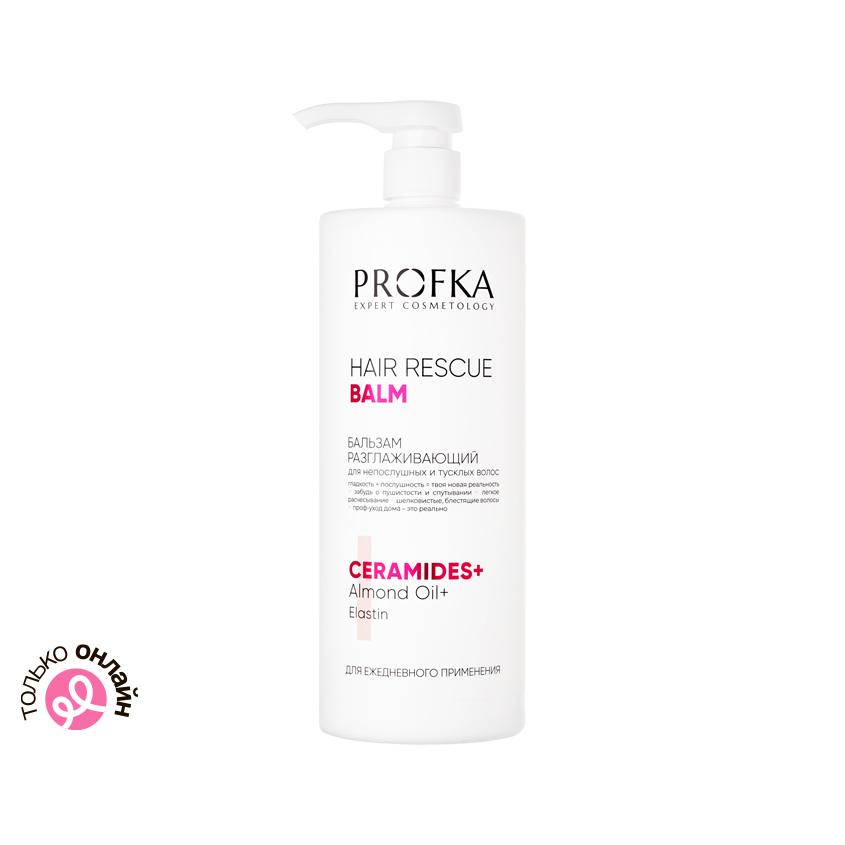 Бальзам для волос `PROFKA` `EXPERT COSMETOLOGY` HAIR RESCUE разглаживающий (для непослушных и тусклых волос) 1000 мл